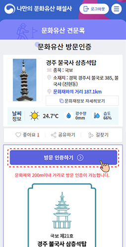 모바일 화면 3 - 국가유산 방문인증(온라인 스탬프 획득)