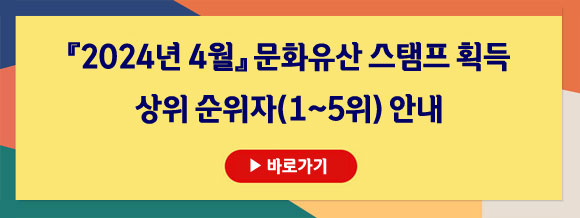 2022년 11월 문화유산 스탬프 획득 상위 순위자(1~5위) 안내