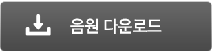 음원 다운로드