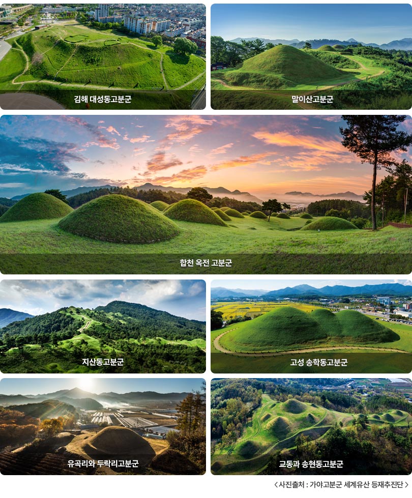 가야고분군 김해 대성동고분군, 말이산고분군, 합천 옥전 고분군, 지동산고분군, 고성 송학동고분군, 유곡리와 두락리고분군, 교동과 송현동고분군 사진출처 - 가야고분군 세계유산 등재추진단